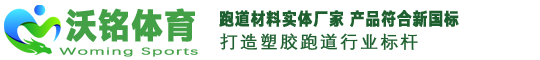 滄州沃銘體育設(shè)施有限公司